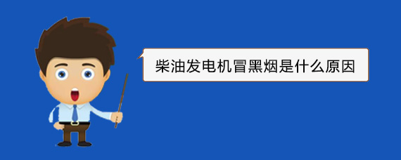 南雄柴油发电机冒黑烟是什么原因